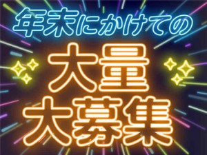 年末にかけて大繁忙！
単発1日から稼げるバイトです★