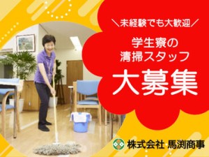 ＼学生寮の清掃スタッフ大募集！／
まずはあなたのできることから始めましょう！
※画像はイメージ