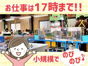 ＜17時まで&残業なし＞
オンオフをしっかり分けて働ける職場です！