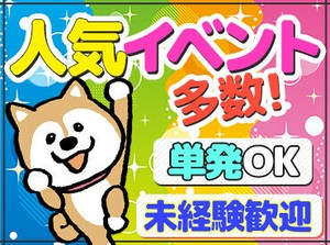 履歴書不要！高校生の夏休みバイトに♪
ライブやコンサート会場の準備や片付けなど！
体を動かしながら楽しくおこづかい稼ぎ★
