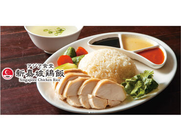 ★新嘉坡鶏飯★
柔らかくジューシーなシンガポールチキンライスやガパオライスなど
アジア各国の多彩な料理お客様にご提供♪