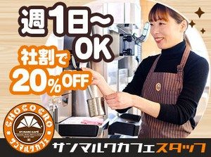 セルフ式のコーヒーショップだとサンマルクが初導入の『一杯だてコーヒー』
お客さまに"安らぎのひととき"をお届けしましょう◎