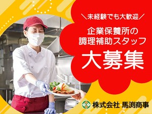 ＼企業保養所の調理補助スタッフ大募集！／
まずはあなたのできることから始めましょう！
※画像はイメージ