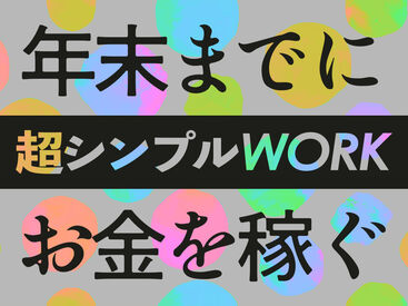 「いつも金欠…」「お家みつからない…」⇒そんな生活にサヨウナラ！！登録会交通費も◎
全額現金＆日払いだからスグ使える♪