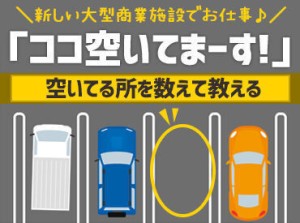 イベント会場や商業施設内の
駐車場でのお仕事◆*
スタッフ大募集中です！
そのほかにも現場は多数◎