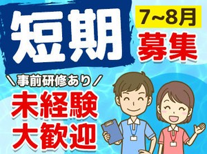 7/1～8/31までの短期募集♪
週3日～シフトは自己申告です！
夏休み中の学校行事などにもしっかり対応します◎