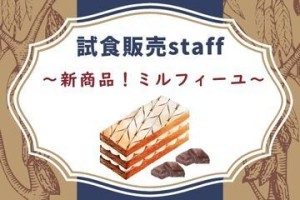 人気のショップで販売♪
まずはご応募ください★