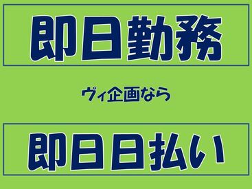 ヴィ企画には簡単なお仕事がいっぱい♪
ぴったりのお仕事を見つけてください◎