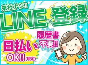 ＼LINEでサクッと登録♪／
空いている時間にポチポチするだけ！
履歴書も来社も必要ありません★
忙しいあなたにもピッタリ！