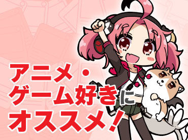 共通の趣味がある仲間と働きたい方大歓迎！