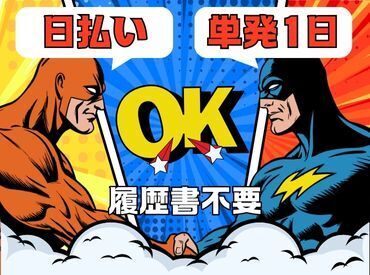 年齢不問！日払いOK★未経験でもカンタンなお仕事！