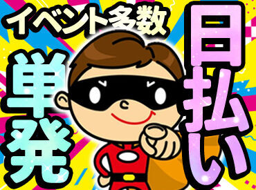 まずはwebで登録を！
設営・撤去スタッフ募集中♪
「とりあえず、登録」だけでもOK！