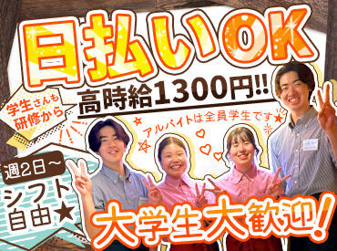 給与は即日払い×現金手渡しです！
バイト後にみんなでご飯などプライベートも充実させましょう！
#夕方から#高時給#日払いOK