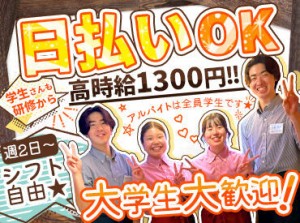 給与は即日払い×現金手渡しです！
バイト後にみんなでご飯などプライベートも充実させましょう！
#夕方から#高時給#日払いOK