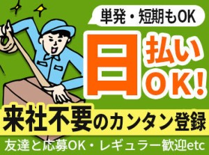 即登録×即勤務もオッケーです♪
スグ稼ぎたいを叶えるチャンス⇒1日だけ勤務から幅広く募集中！
※写真はイメージ