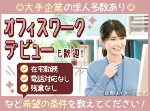 まずはあなたの希望を聞かせてください♪創設50年以上のノウハウでご希望のお仕事をご紹介します！ ※画像はイメージ