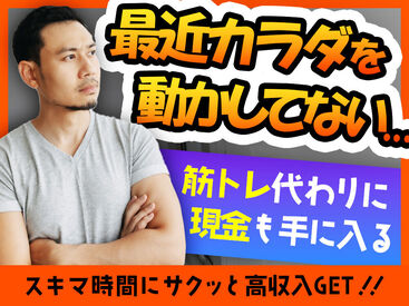 「いつも金欠…」「お家みつからない…」⇒そんな生活にサ��ヨウナラ！！登録会交通費も◎
全額現金＆日払いだからスグ使える♪