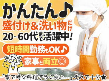 主婦（夫）さん・ミドルシニアの方が多数活躍中！
ご都合に合わせてシフトの調整も可能ですので、お気軽にご相談ください！