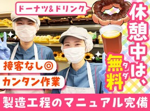 ＼みんなに愛されて大人気／
ミスタードーナツで新しい仲間を募集！
面倒見の良い先輩ばかりなので
未経験の方も安心です！