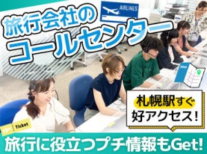 ＜札幌駅から徒歩4分＞
20～40代のスタッフさんが仲良く活躍中！
様々なライフスタイルの方が在籍♪
未経験・ブランクも大歓迎！