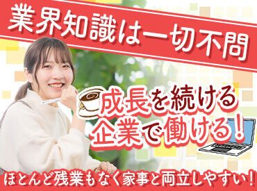 日商簿記3級の資格を活かせる☆
「ココどうしよう…？」分からないことはみんなに相談◎
とっても働きやすい職場です♪