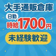 簡単！日勤軽作業で高時給♪
面接時の交通費も支給♪
お気軽にご応募ください！