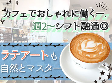 「カフェバイトって憧れてた！」そんな理由も大歓迎♪
駅チカ&居心地抜群の店内で、安心して働けますよ♪