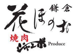 小町通り入ってすぐのところにオープン！
新しい焼肉店を一緒に盛り上げていきましょう◎
未経験・バイトデビューの方も大歓迎★