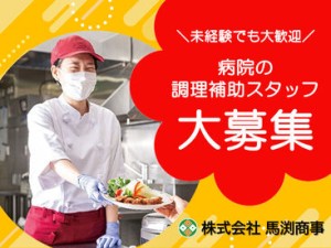 ＼病院の調理補助スタッフ大募集！／
まずはあなたのできることから始めましょう！
※画像はイメージ