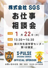 ☆★経験不問で大歓迎★☆
未経験から始められるカンタン作業をお任せ＊
お仕事探しの強い味方、SGSにお任せ☆"