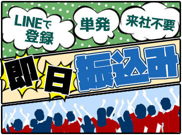 ラクラクLINE登録☆
登録だけで好きなときに勤務OK◎