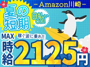 ＼MAX時給2125円！／
月収30万以上も叶っちゃう+*
人気のAmazon倉庫☆彡
年末の出費に向けて、いまが応募のチャンス★