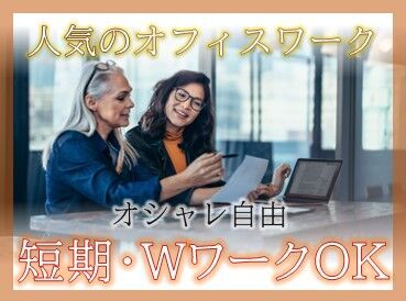 オープニング・オシャレOKなど、
大人気のお仕事多数☆彡
どなたでも高収入GET♪
入社後の昇給制度でもガッツリ稼げる！