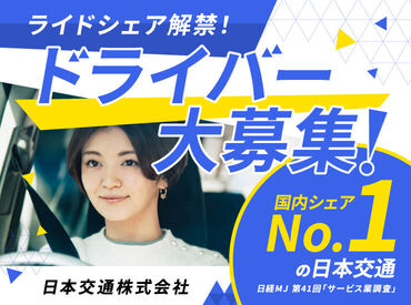 ＼稼げるだけじゃない！／
『ギャップなし！むしろ楽しい！続けたい!!』
もっとライドシェアドラ�イバーを勧めたいとの声も◎