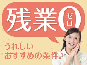 プライベートの両立OK！働きやすい職場環境★日程調整もお任せください。