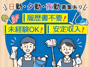 主婦(夫)さん・フリーターさん大歓迎！
ベテランスタッフがしっかりサポートするので、
未経験の方でも安心です♪