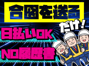 あれもこれも考えなくて大丈夫！
前を見て同じ合図を送ればOK◎
シンプルなのに、高日給でしっかり稼げる◎