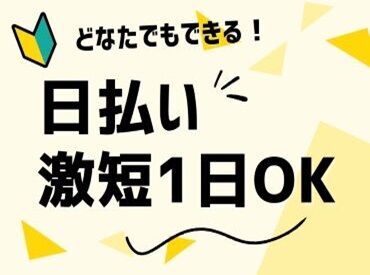 自分で決めたシフト通りに働けるので、
プライベートとの両立も◎
学生さんやWワーカーさんも多数活躍中！
