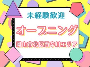 シフトの融通もバッチリ◎短時間勤務OK！
曜日固定や土日祝のみの勤務もご相談ください★