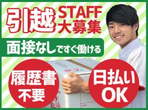 ≪未経験・ブランクも歓迎♪≫
単身の引越しがほとんどだから、荷物少なめ！
お仕事復帰もココなら安心◎