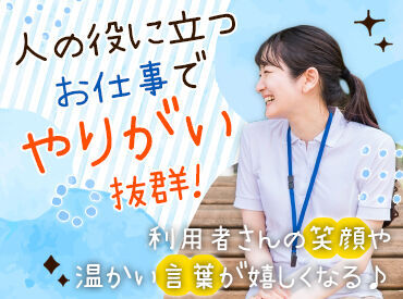 ★スタッフの声★
『働きたい施設の条件を丁寧に聞いてくれました！複数名体制の施設で勤務ができ、仕事がしやすいです◎』