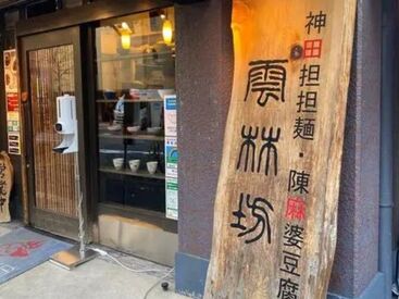 本店同様に厳選した食材にこだわり、担担麺・陳麻婆豆腐の専門店として運営。駅チカで通勤しやすいです。