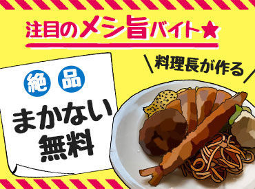 激ウマまかないあり♪
ガッツリ食べても無料です！