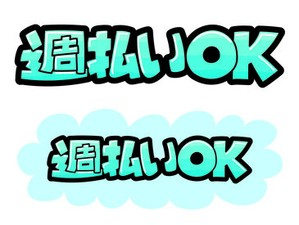財布ピンチもすぐ解決！週払いOKで即収入♪
 【限定募集】選ばれた方だけ、残り2名様

まずは応募をお待ちしております。
