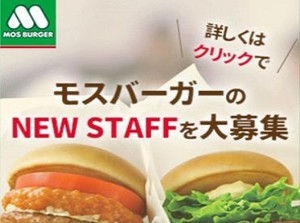 求人を見ていただきありがとうございます！
モスはあなたの第二の居場所♪居心地よく働ける環境を整えてお待ちしています！
