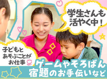 子どもたちと楽しく遊んだり、
宿題のサポートしたり…
"将来先生になりたい"⇒そんな方も大歓迎★
楽しみながら学べる環境です