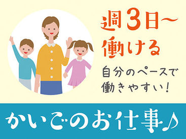 ＜週3日～＞プライベートと両立◎「まずは、お話しだけでも聞きたい」という方もお気軽にご応募ください。