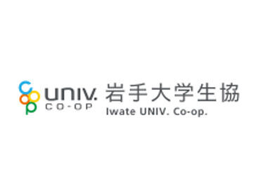 【岩手大学生活協同組合】
キャンパス内の学生・教職員の90％が組合に加入！
生活と勉学研究を補償する役割を担っています◎