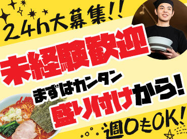 大人気ラーメン店の山岡家で働こう！
高時給で短時間でもしっかり稼げる◎
給与は1分単位で支給☆