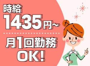 時給は1435円～♪
研修サポート充実♪
皆様に年2回賞与あり！！